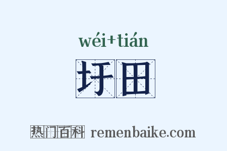 圩田是什么意思的图片
